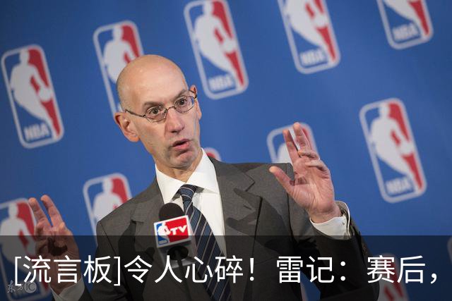 [流言板]令人心碎！雷记：赛后，亚历山大因杰威伤势痛哭
